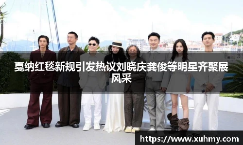 戛纳红毯新规引发热议刘晓庆龚俊等明星齐聚展风采